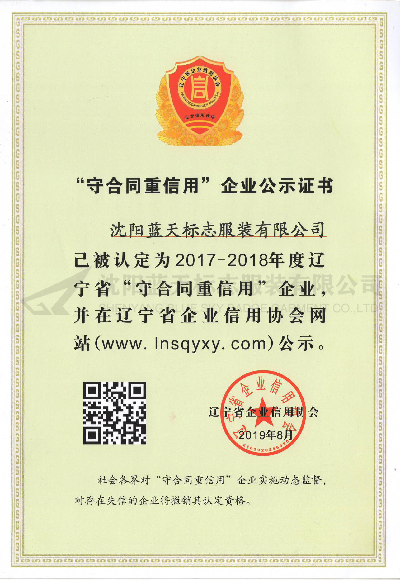 2017-2018年度&ldquo;守合同重信用&rdquo;企業(yè)